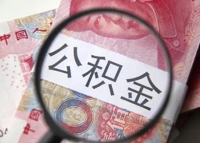 泰州重庆公积金提取需要哪些资料（泰州重庆个人提取公积金需要什么材料）